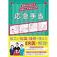 湘南ERが教える 大切な人を守るための応急手当