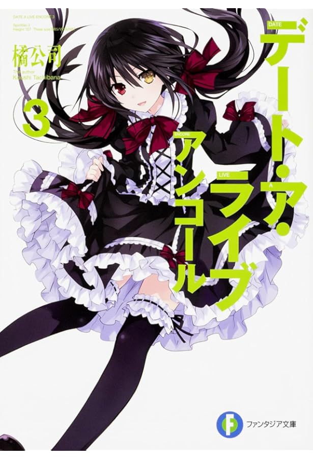 デート・ア・ライブ　アンコール　デート・ア・バレット　全巻　関連本　42冊セット Amazon.co.jp: デート・ア・ライブ アンコール (ファンタジア