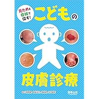 Amazon.co.jp: 子どもの皮膚疾患アトラス: 正常?病的?この症状は