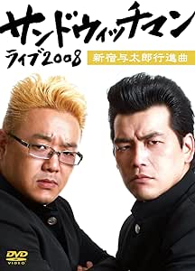サンドウィッチマン ライブ2008~新宿与太郎行進曲~ [DVD]