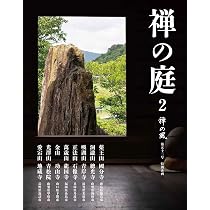 禅の風〈第52号〉禅の庭2 | 曹洞宗宗務庁 |本 | 通販 | Amazon