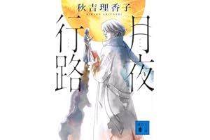 月夜行路 (講談社文庫 あ 154-1)