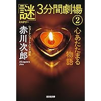 赤川次郎『昼下がりの恋人達』光風社出版 赤川次郎『昼下がりの恋人達』光風社出版 Amazon.co.jp
