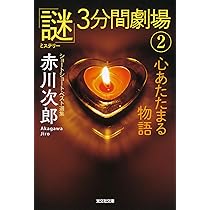 Amazon.co.jp: 心あたたまる物語 「謎」3分間劇場2 (光文社