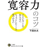 寛容力のコツ―――ささいなことで怒らない、ちょっとしたことで傷つかない (知的生きかた文庫)
