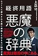 経済用語 悪魔の辞典 ニュースに惑わされる前に論破しておきたい55の言葉
