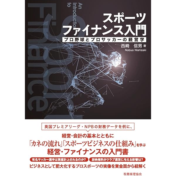 プロスポーツクラブ経営戦略論 プロスポーツクラブ経営戦略論』｜感想・レビュー - 読書メーター