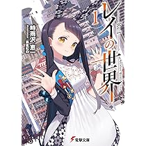 Amazon.co.jp: レイの世界 ―Re:I― 1 Another World Tour (電撃