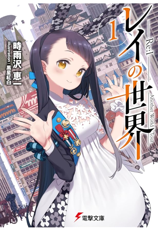 Amazon.co.jp: 男子高校生で売れっ子ライトノベル作家をしているけれど