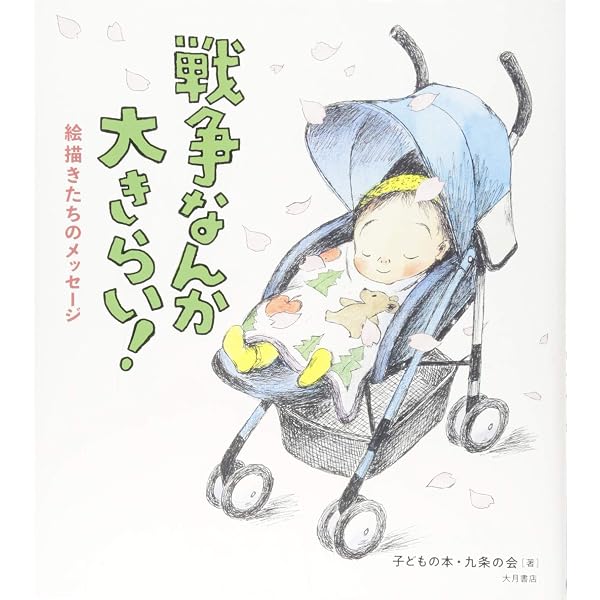 戦争と平和 子どもと読みたい絵本ガイド | 草谷 桂子 |本 | 通販 | Amazon