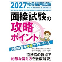 教員採用試験 面接試験の攻略ポイント 2027年度版 | 資格試験研究会