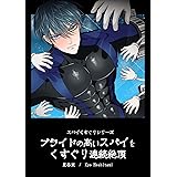プライドの高いスパイをくすぐり連続絶頂 ースパイくすぐりシリーズー (GirlsCREATIVE)