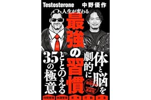 人生が変わる最強の習慣
