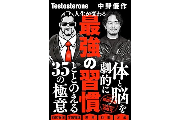 人生が変わる最強の習慣