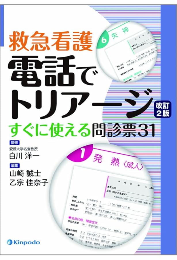看護師のための「電話救急医療相談プロトコール」解説書 |本 | 通販
