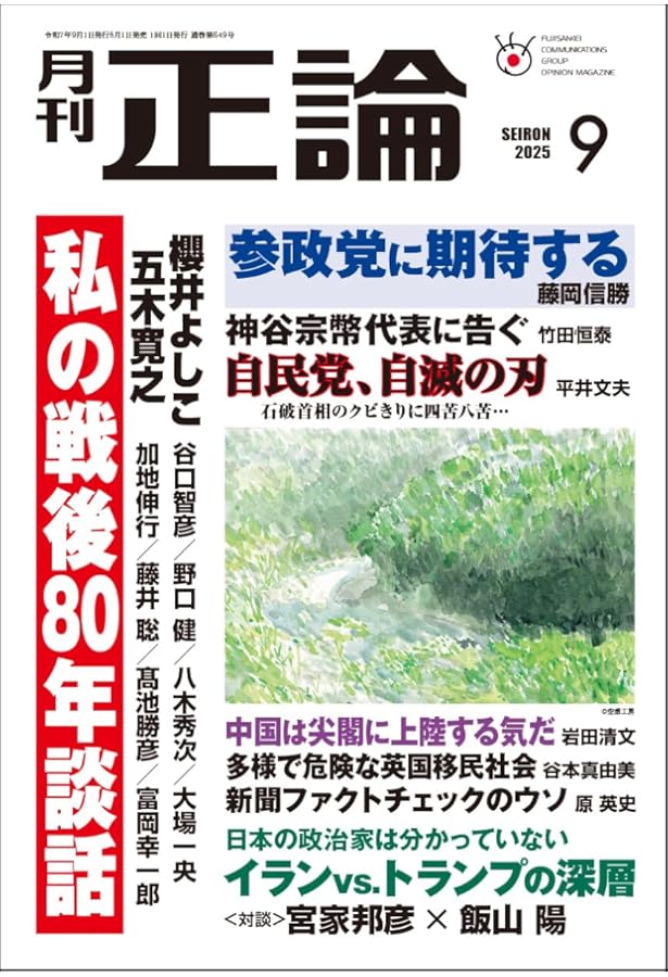 月刊Hanada2025年9月号 | 花田紀凱責任編集 |本 | 通販 | Amazon
