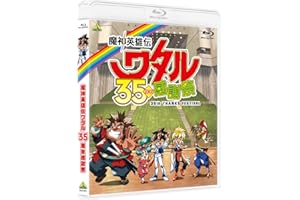 【メーカー特典あり】魔神英雄伝ワタル 35周年感謝祭(特製下敷き(B5サイズ)付き) [Blu-ray]