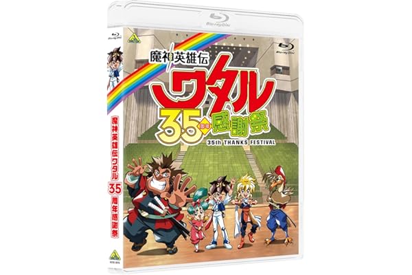 【メーカー特典あり】魔神英雄伝ワタル 35周年感謝祭(特製下敷き(B5サイズ)付き) [Blu-ray]
