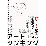 アートシンキング 未知の領域が生まれるビジネス思考術