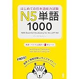 はじめての日本語能力試験 N5単語1000 Hajimete no Nihongo Nouryoku shiken N5 Tango 1000(English/Vietnamese Edition) (はじめての日本語能力試験 単語)