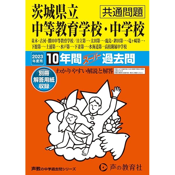 茨城県立中学受験問題集セット 茨城県立中学受験問題集セット