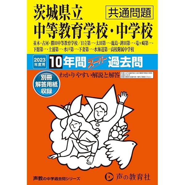 茨城県立中学校・中等教育学校 2022年度 【過去問10年分】 (中学別 入試問題シリーズJ09) [単行本] 東京学参 編集部