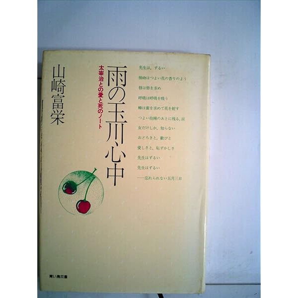 Amazon.co.jp: 太宰治との愛と死のノート: 雨の玉川心中とその真実