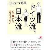 文庫 ドイツ流、日本流: 30年暮らして見えてきたもの (草思社文庫 か 3-1)