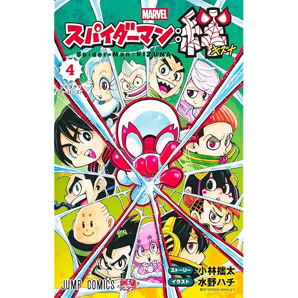Amazon.co.jp: スパイダーマン:絆 1 (ジャンプコミックス) : 水野 ハチ