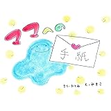 ママへの手紙