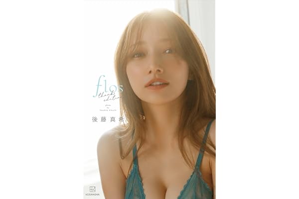 【Ｋｉｎｄｌｅ限定カット１１ページ付き！】後藤真希　写真集　ｆｌｏｓ　ｔｈａｎｋｓ　ｅｄｉｔｉｏｎ【オール未公開　１５０ページ　特別編】