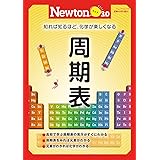 Newtonライト3.0 周期表 (ニュートンムック)