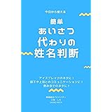 今日から使える　簡単・あいさつ代わりの姓名判断