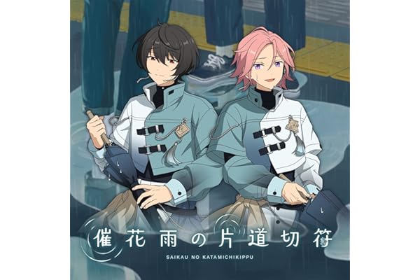 催花雨の片道切符