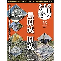 決定版 日本の名城 第55号(島原城・原城) [分冊百科] (付