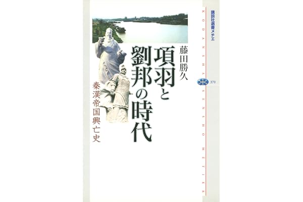 項羽と劉邦の時代　秦漢帝国興亡史 (講談社選書メチエ)