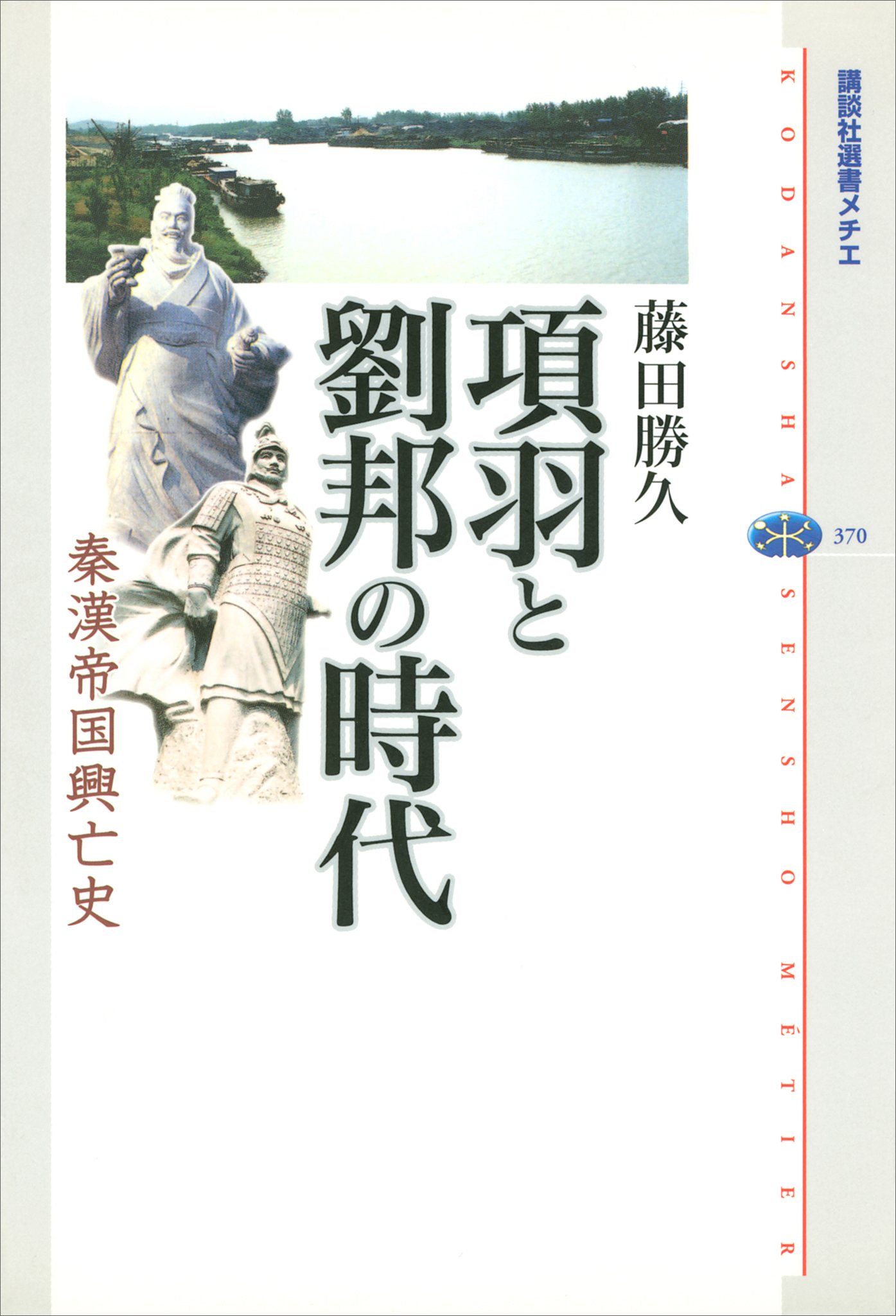 項羽と劉邦の時代 秦漢帝国興亡史 (講談社選書メチエ)