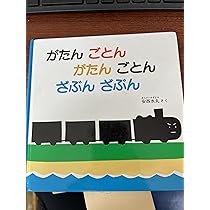Amazon.co.jp: がたんごとん がたんごとん ざぶんざぶん (福音館