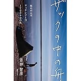 ザックの中の舟: 極北の大河、マッケンジー川１７００キロの旅 (納屋ブックス)
