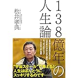 138億年の人生論