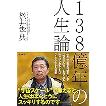 138億年の人生論 | 松井孝典 |本 | 通販 | Amazon