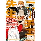 ニーチェ先生~コンビニに、さとり世代の新人が舞い降りた~ 18 (MFコミックス ジーンシリーズ)