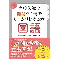 予備校テキスト 問題集 22冊 高校入試の基礎問が1冊でしっかりわかる本 国語 | 清水章弘, 岸誠人