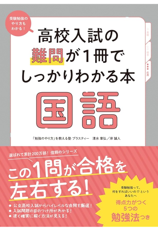 高校入試の基礎問が1冊でしっかりわかる本 国語 | 清水章弘, 岸誠人