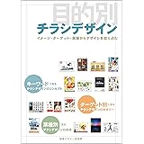 目的別チラシデザイン―イメージ・ターゲット・業種からデザインを絞り込む (DESIGN HANDBOOK SERIES)