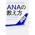 人もチームもすぐ動く ANAの教え方