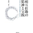 相互扶助の精神と実践 クロポトキン『相互扶助論』から学ぶ 大窪 一志 本 通販 Amazon