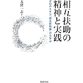 相互扶助の精神と実践　クロポトキン『相互扶助論』から学ぶ