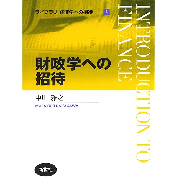 Amazon.co.jp: コンパクト財政学 (コンパクト経済学ライブラリ 4