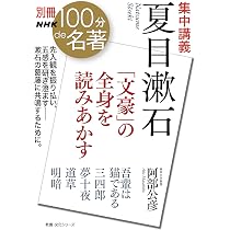Amazon.co.jp: NHK「100分de名著」ブックス 太宰治 斜陽: 名もなき「声